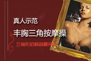 真人示范 丰胸三角按摩操