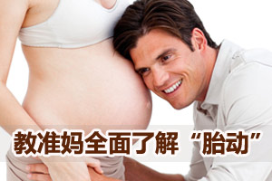 带你全面了解有趣的“胎动”