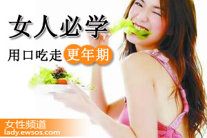 女人必学：用嘴巴吃走更年期