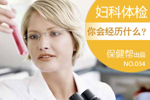 妇科体检 你要遭遇什么