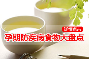 孕期防疾病 这些食物好