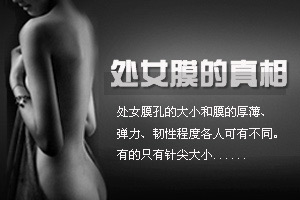 九成女人不知处女膜的真面目