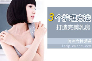 三个护理方法 打造完美乳房