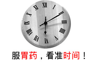 白领服胃药 请看准时间
