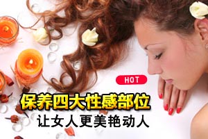 女人正确保养四大性感部位