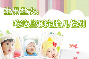 神奇！吃这些可决定胎儿性别