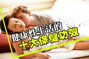 健康性生活的十大保健功效