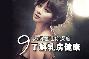 九大问题深度了解你的乳房