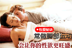 常做脚部运动会让你的性欲更旺盛