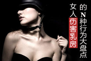 女人糟蹋乳房的N种行为盘点