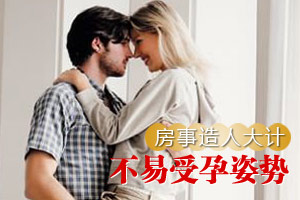 不易受孕的房事姿势排行榜