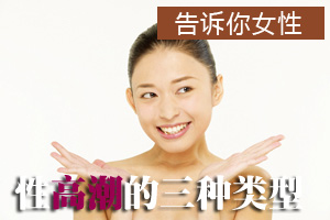 女性性高潮的三种类型