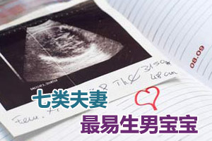 最易生男宝宝的七类夫妻