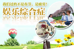 我们过的不是春节 是疲劳！