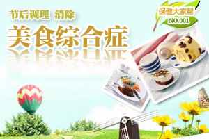 节后调理 消除“美食综合症”