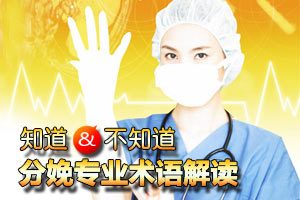 有关分娩专业术语大揭秘