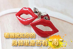 看唇就知女人身体是否有“毒”