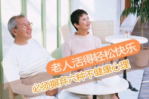 加速老人衰老的不良心理