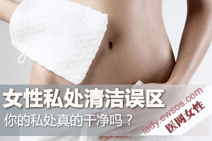 纠正女性私处清洁误区