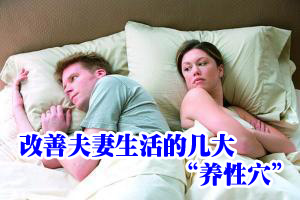 改善夫妻生活的几大“养性穴”