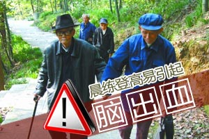 老人晨练登高易引起脑出血
