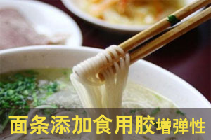 暗访：面条为增加弹性添加食用胶