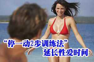 “停一动2步训练法”延长性爱时间