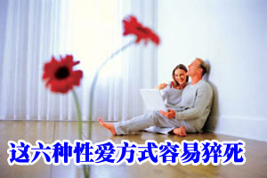 这六种性爱方式容易猝死