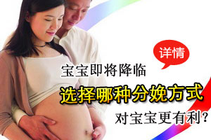 你愿意选择哪种分娩方式生产