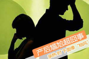 产后尴尬事 怎一个囧字了得