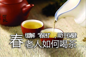 春季老人如何喝茶助健康？