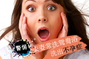 提醒 鸳鸯浴洗出不孕症
