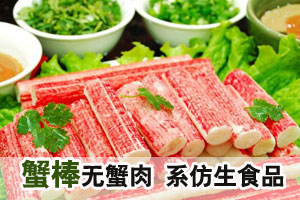 售货员：海鲜丸均为仿生食品 蟹肉棒无蟹肉