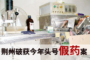 荆州破获今年头号假药案 260种假药销往28省