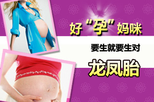 好“孕”女人生龙凤胎秘诀