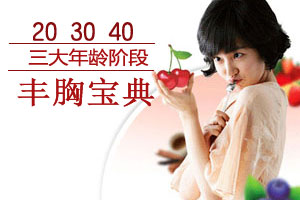 女人三大年龄阶段美胸宝典
