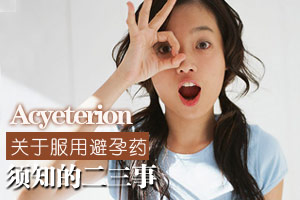 关于服用避孕药须知的二三事