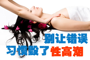 别让错误性爱习惯毁了性高潮