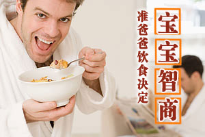 提醒 准爸爸饮食决定宝宝智商