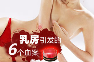 乳房奇闻录 由乳房引发的血案