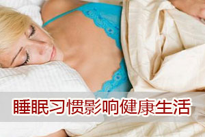 睡眠习惯好坏影响健康生活