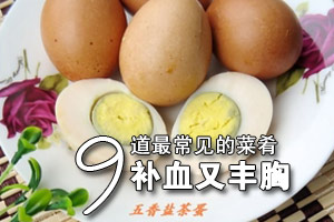 女人须知 九道补血丰胸家常菜