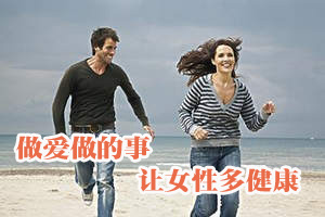 做爱做的事 让女性多健康