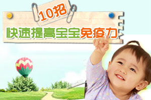 十招 快速提高宝宝免疫力