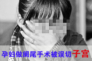 女子做阑尾手术被误切子宫 医生篡改病历获刑