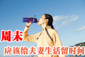 周末:应该给夫妻生活留时间