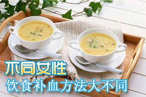 不同女性饮食补血方法大不同