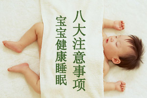 宝宝健康睡眠的八大注意事项