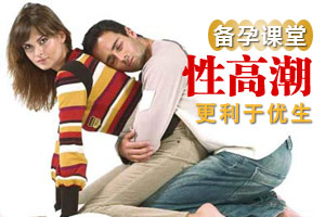 备孕须知 性高潮更利于优生