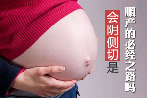 会阴侧切是顺产的必经之路吗